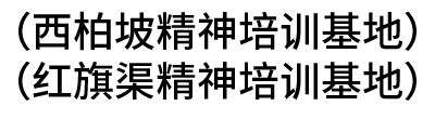 （西柏坡精神培訓(xùn)基地、紅旗渠精神培訓(xùn)基地）