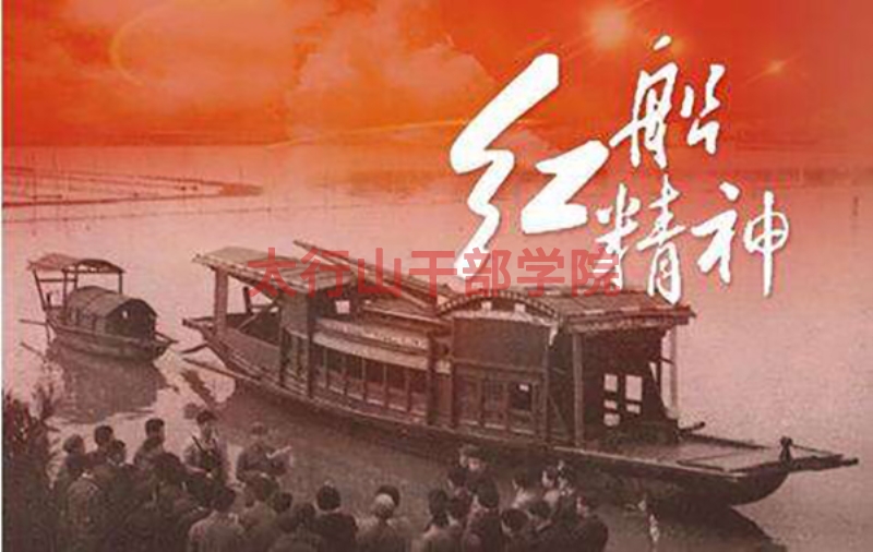 南湖紅船精神