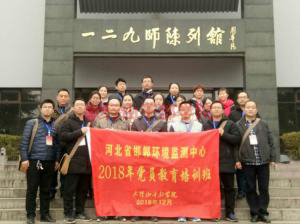 河北省邯鄲環(huán)境監(jiān)測中心2018年黨員教育培訓(xùn)班在我院隆重開班