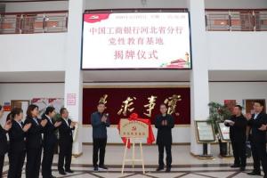 熱烈祝賀中國工商銀行河北省分行黨性教育基地揭牌儀式在太行山干部學院隆重舉行！